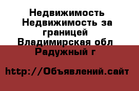 Недвижимость Недвижимость за границей. Владимирская обл.,Радужный г.